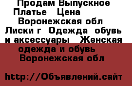 Продам Выпускное Платье › Цена ­ 4 500 - Воронежская обл., Лиски г. Одежда, обувь и аксессуары » Женская одежда и обувь   . Воронежская обл.